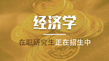 經(jīng)濟學(xué)
